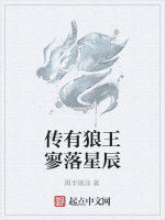 傳有狼王寥落星辰 傳有狼王寥落星辰