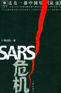 SARS危機 SARS危機