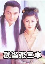 武當張三豐 武當張三豐