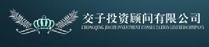 重慶交子投資顧問有限公司 重慶交子投資顧問有限公司