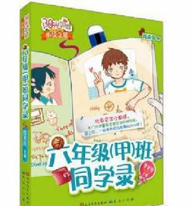 伍美珍小說之星:六年級班同學錄 伍美珍小說之星:六年級班同學錄