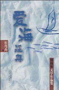 愛海泛舟 愛海泛舟