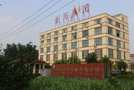 安徽金馬藥業有限公司 安徽金馬藥業有限公司