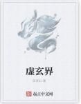 虛玄界 虛玄界