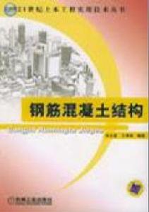 鋼筋混凝土結構[宋玉普著書]
