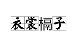 衣裳槅子 衣裳槅子