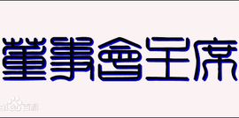 董事會主席 董事會主席