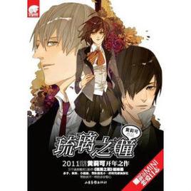 琉璃之瞳 琉璃之瞳