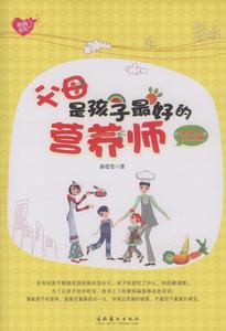 父母是孩子最好的營養師 父母是孩子最好的營養師