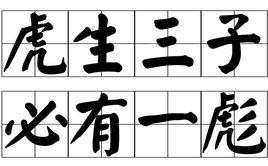 虎生三子,必有一彪 虎生三子,必有一彪