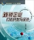 連鎖企業門店開發與設計