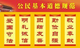 公民道德規範 公民道德規範