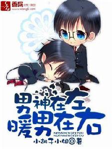 男神在左,暖男在右 男神在左,暖男在右