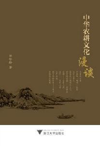 中華農耕文化 中華農耕文化