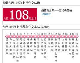 香港公交九巴108路 香港公交九巴108路