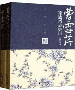 曹雪芹家族興衰史 曹雪芹家族興衰史