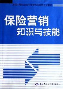 保險行銷知識與技能 保險行銷知識與技能