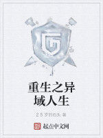 重生之異域人生 重生之異域人生