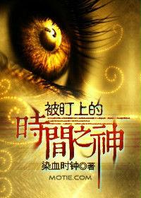 被盯上的時間之神 被盯上的時間之神