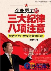 《企業員工的三大紀律八項注意》