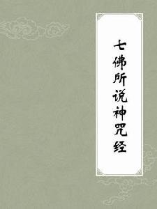 七佛所說神咒經 七佛所說神咒經