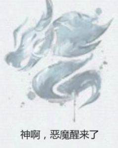 神啊,惡魔醒來了 神啊,惡魔醒來了