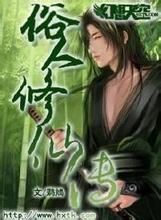 俗人修仙傳 俗人修仙傳