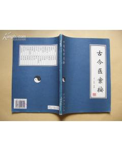 《古今醫案按》