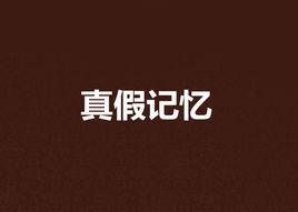 真假記憶
