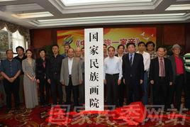 國家民族畫院 國家民族畫院