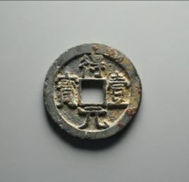 得壹元寶 得壹元寶