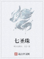 七聖珠 七聖珠
