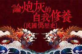 論炮灰的自我修養 論炮灰的自我修養