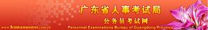 廣東省人事考試局公務員考試網
