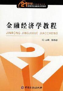 金融經濟學教程 金融經濟學教程