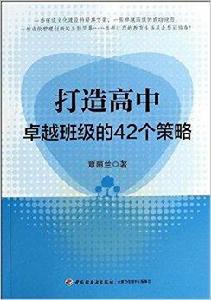 打造高中卓越班級的42個策略 打造高中卓越班級的42個策略