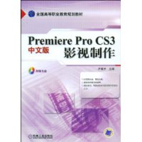 PremiereProCS3中文版影視製作 PremiereProCS3中文版影視製作