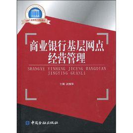 商業銀行基層網點經營管理 商業銀行基層網點經營管理
