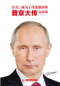 活著就是為了改變俄羅斯:普京大傳 活著就是為了改變俄羅斯:普京大傳
