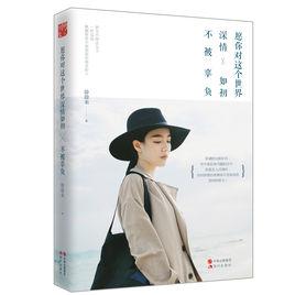 願你對這個世界深情如初,不被辜負 願你對這個世界深情如初,不被辜負