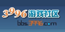 3996遊戲論壇 3996遊戲論壇