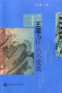 王菲為什麼不愛我 王菲為什麼不愛我