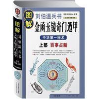 圖解劉伯溫兵書 圖解劉伯溫兵書