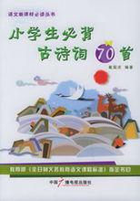 小學生必背古詩詞70首[2009年中國少年兒童出版社出版書籍]