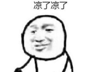 涼了涼了