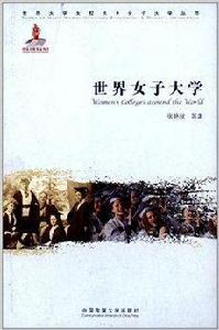 世界女子大學 世界女子大學