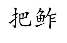 把鮓 把鮓