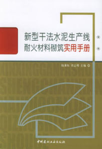 新型乾法水泥生產線耐火材料砌築實用手冊 新型乾法水泥生產線耐火材料砌築實用手冊