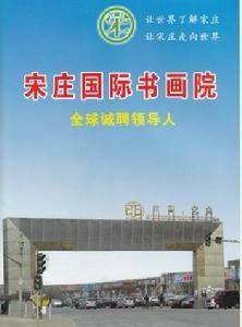宋莊國際書畫院 宋莊國際書畫院