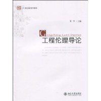 工程倫理導論 工程倫理導論